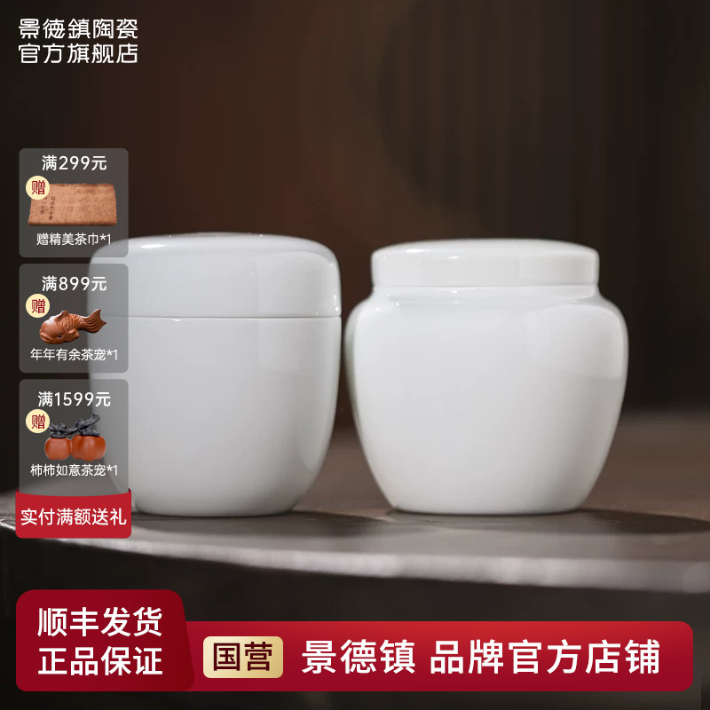 景德镇官方陶瓷茶叶罐羊脂玉茶叶储存罐小号便携茶叶罐精品高档