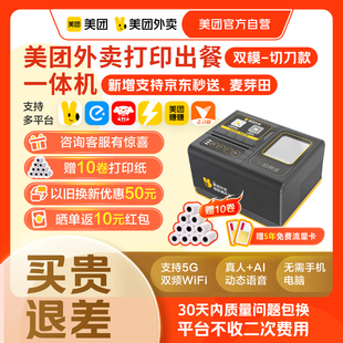 美团外卖打印机出餐宝一体美团打印机wifi自动接单京东外卖打印机4g小票机外卖专用出餐宝 美团官方自营