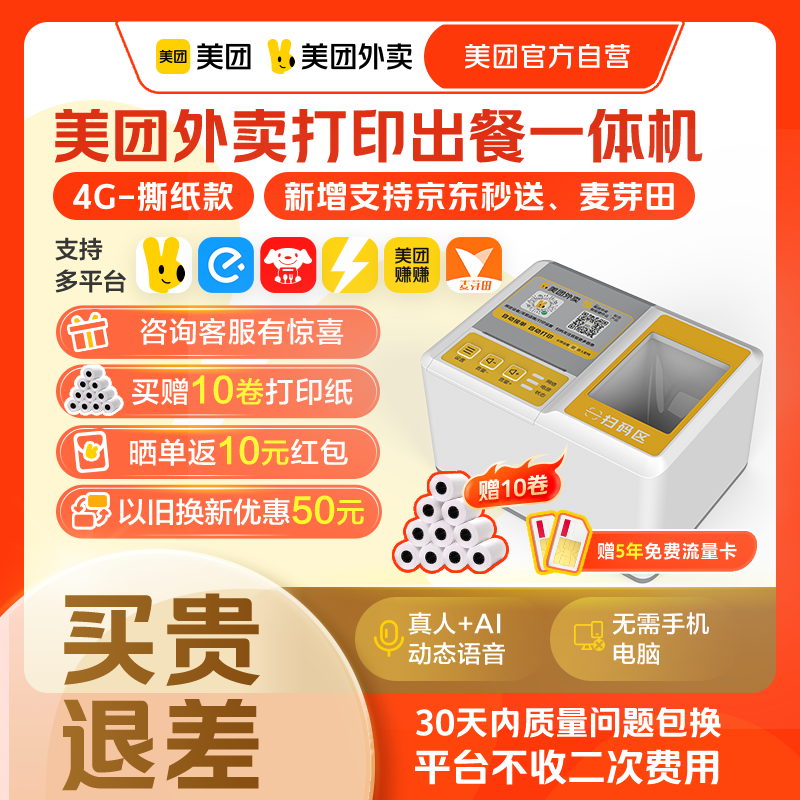 【官方】美团外卖打印出餐一体机