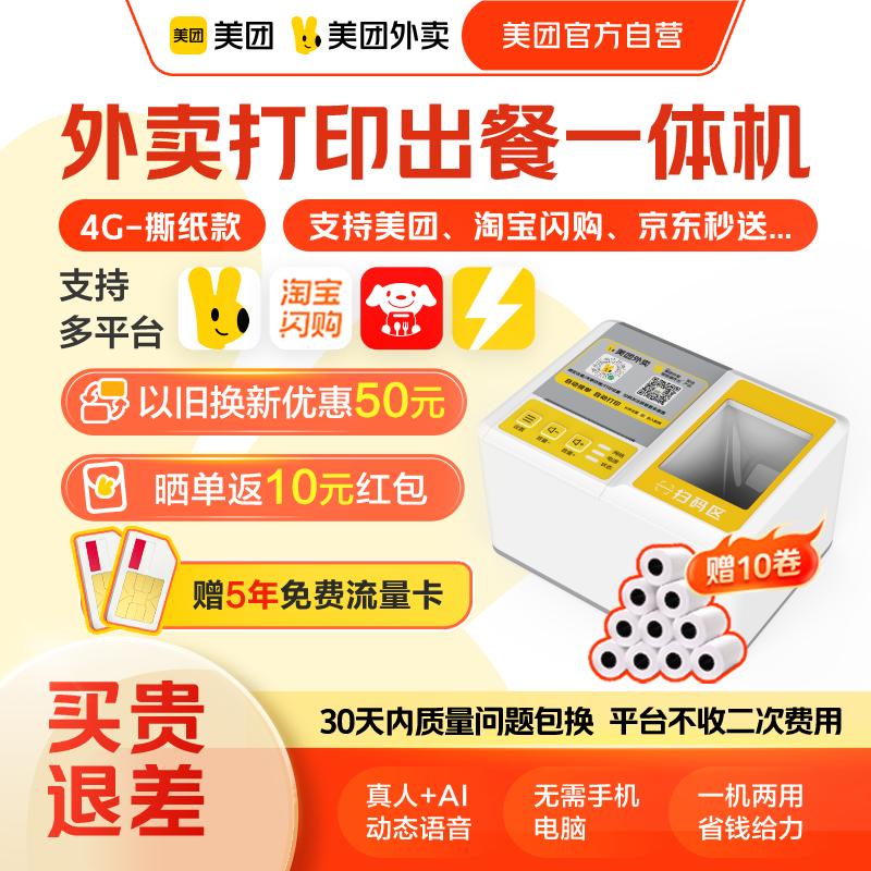 【美团官方自营】美团外卖打印机出餐宝一体美团打印机wifi自动接单京东外卖小票机打印机接单宝票据出餐宝,办公设备/耗材/相关服务,餐饮/外卖打印机,淘宝优惠券,粉丝福利购,淘宝优惠卷