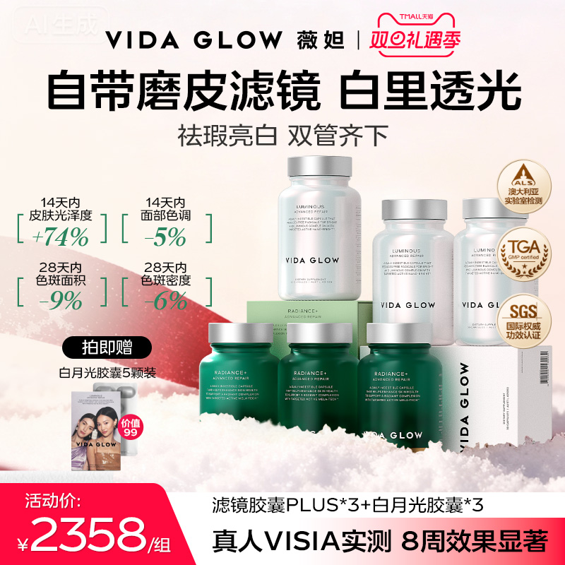 【祛瑕提亮周期装】VIDA GLOW薇妲白月光胶囊3瓶+滤镜PLUS胶囊3瓶