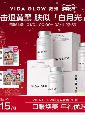 VIDA GLOW亮白丸vg白月光胶囊提亮淡化色斑谷胱甘肽