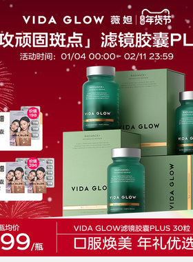 VIDA GLOW亮白丸vg滤镜胶囊plus提亮口服官方正品