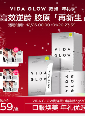 VIDA GLOW胶原蛋白粉精准肽vg水解小分子肽粉口服液美容女旗舰店