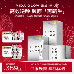 VIDA GLOW胶原蛋白粉精准肽vg水解小分子肽粉口服液美容女旗舰店