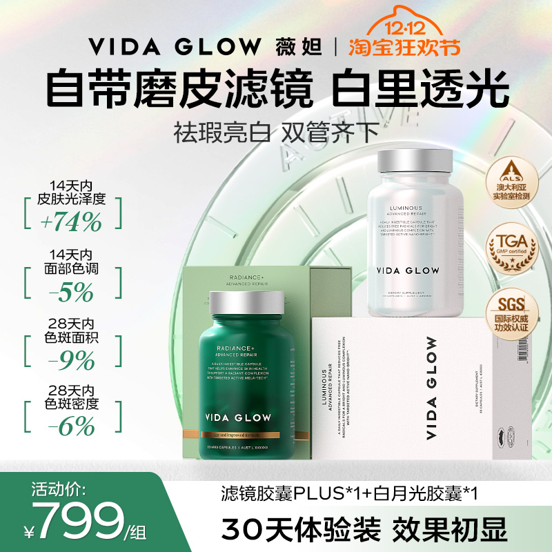 【祛瑕提亮体验装】VIDA GLOW薇妲白月光胶囊1瓶+滤镜PLUS胶囊1瓶