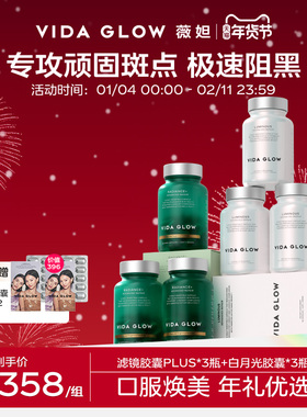 【祛瑕提亮周期装】VIDA GLOW薇妲白月光胶囊3瓶+滤镜PLUS胶囊3瓶