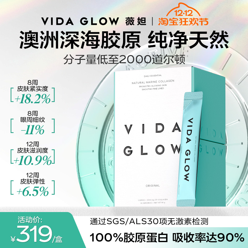 VIDA GLOW胶原蛋白水解小分子肽粉vg口服液美容精华