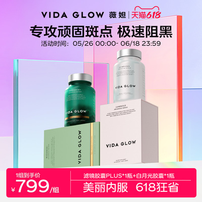 【祛瑕提亮体验装】VIDA GLOW薇妲白月光胶囊1瓶+滤镜PLUS胶囊1瓶