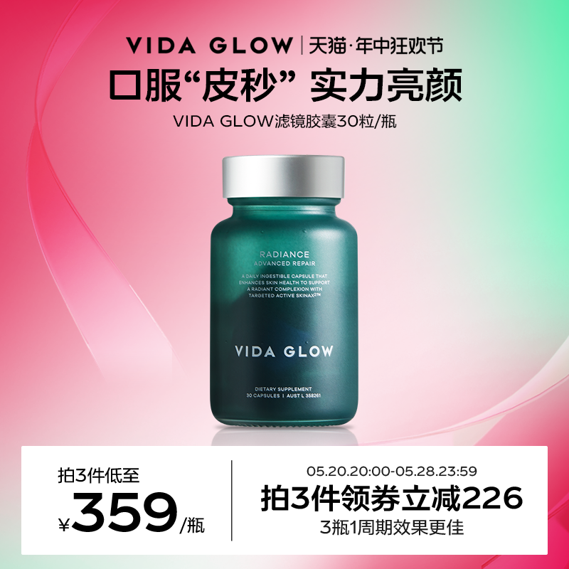 VIDAGLOW滤镜胶囊淡斑