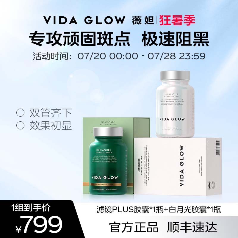 【祛瑕提亮体验装】VIDA GLOW薇妲白月光胶囊1瓶+滤镜PLUS胶囊1瓶