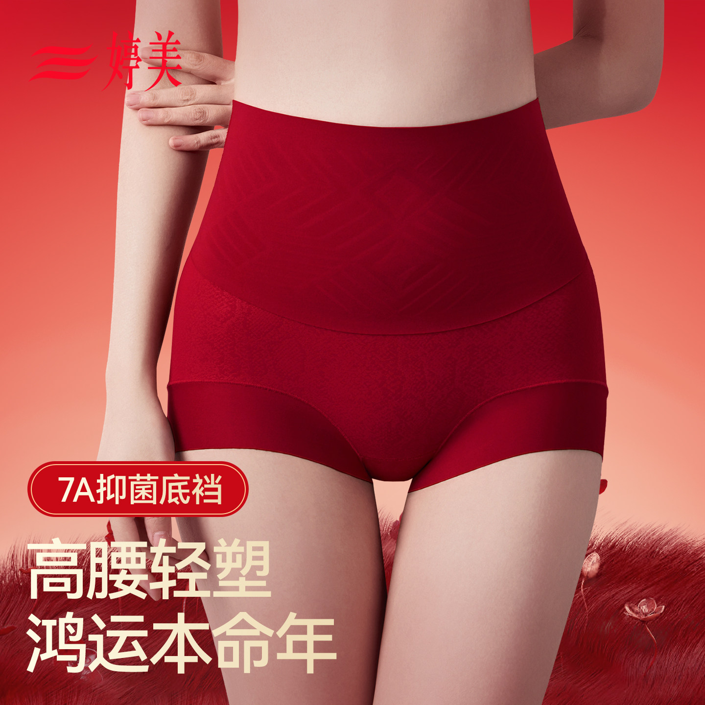 婷美塑身提臀收腹内裤女2026马年结婚纱专用本命年红色塑形美体裤