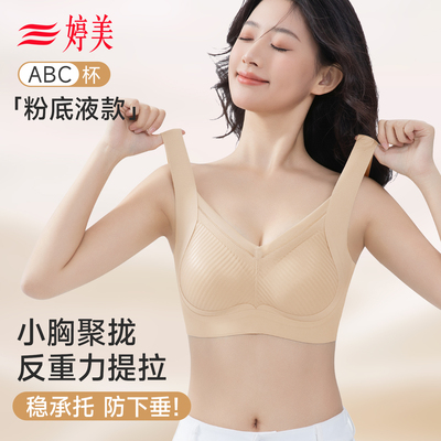婷美小胸聚拢粉底液内衣女反重力提拉防下垂无痕收副乳背心式文胸
