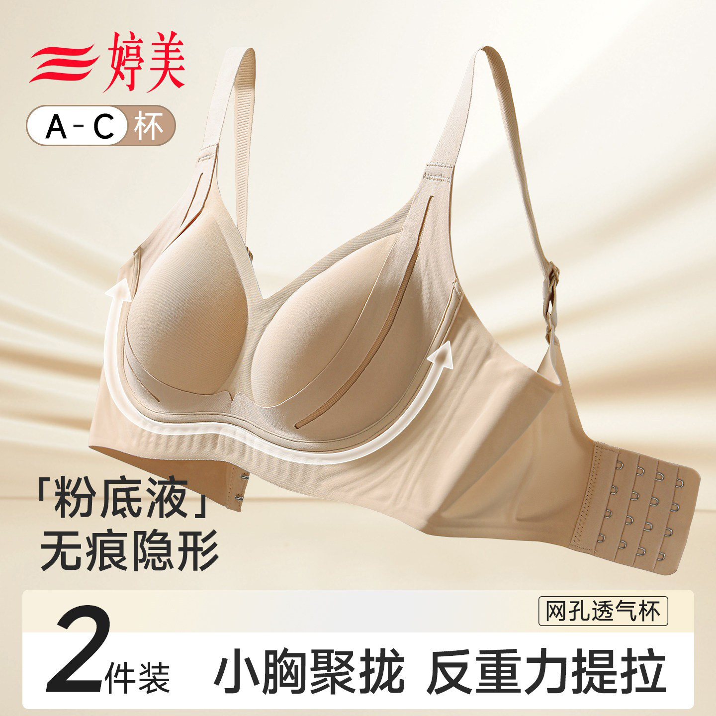 婷美粉底液内衣女小胸聚拢无痕软支撑防下垂收副乳透气提拉文胸罩