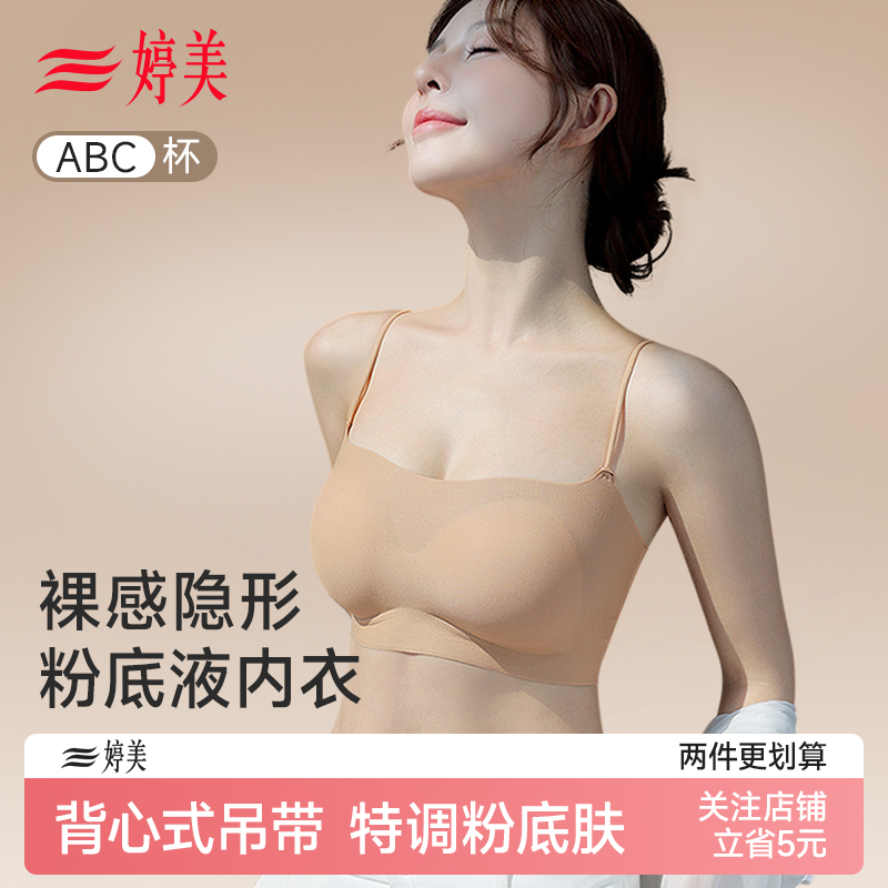 婷美粉底液内衣女小胸聚拢夏季薄款细肩带无痕隐形背心吊带文胸
