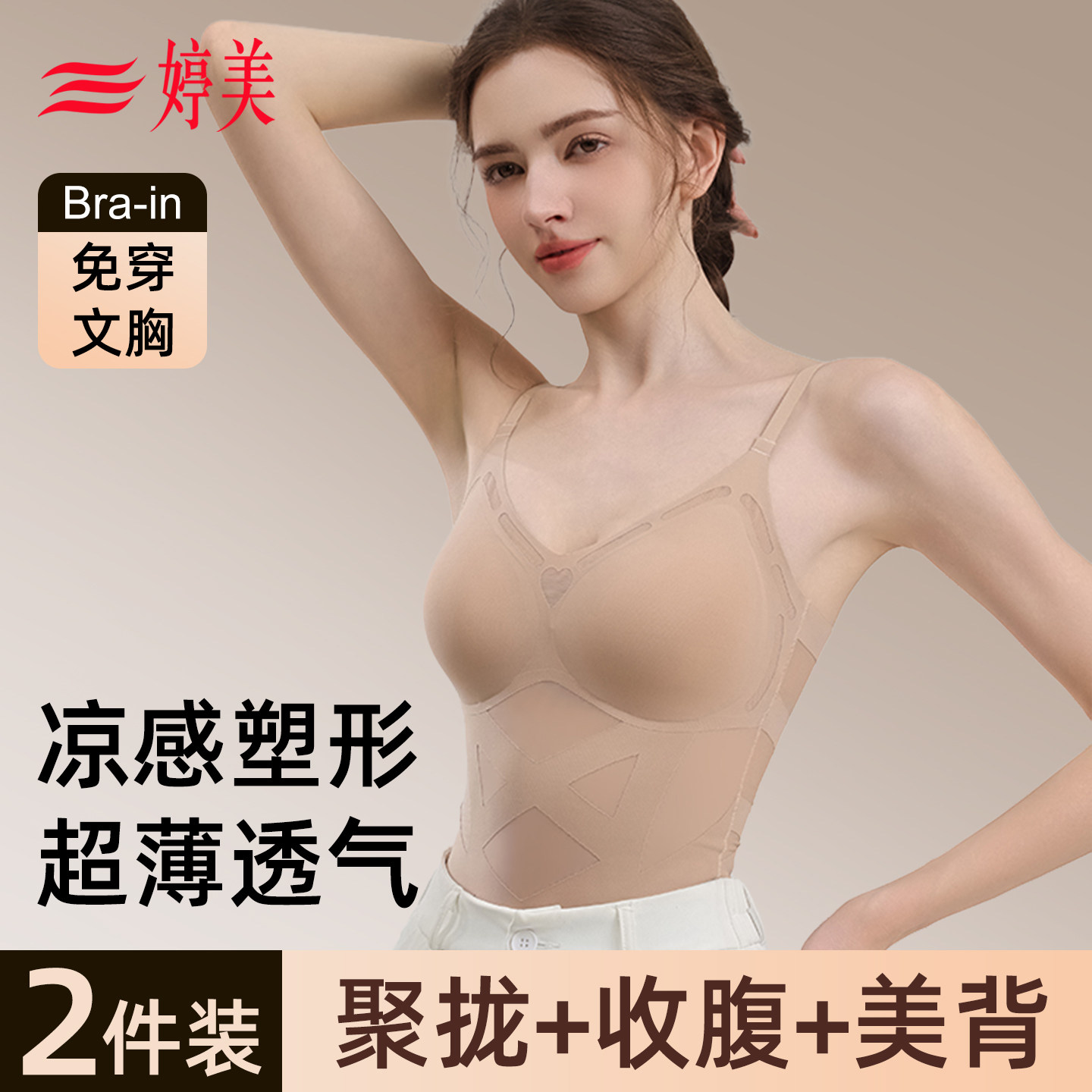 婷美塑身衣背心带胸垫女夏薄款收腹内衣束腰塑形美体吊带免穿文胸