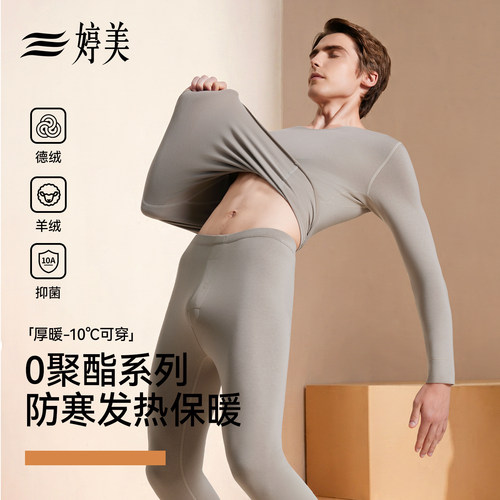 婷美德绒保暖内衣男款无痕发热