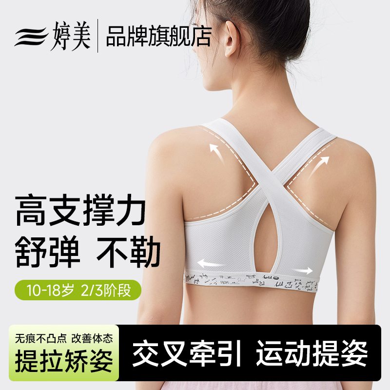 婷美高中生少女文胸提拉矫姿内衣
