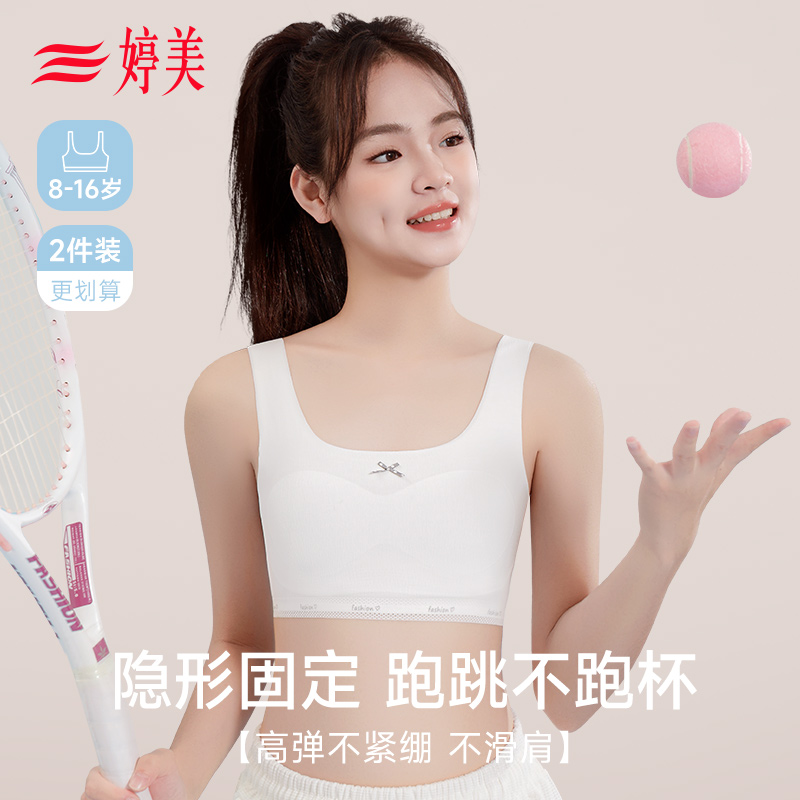 婷美【隐形固定杯】发育期8-16岁小初高学生亲肤透气弹力少女文胸