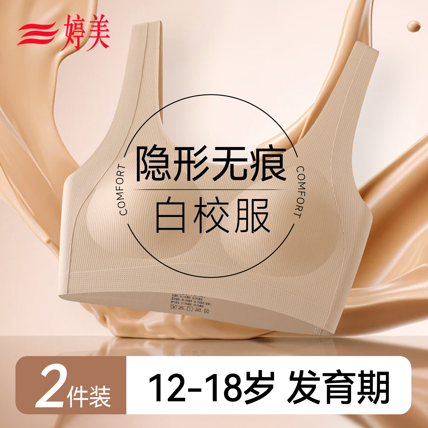 婷美无痕粉底液发育期少女文胸