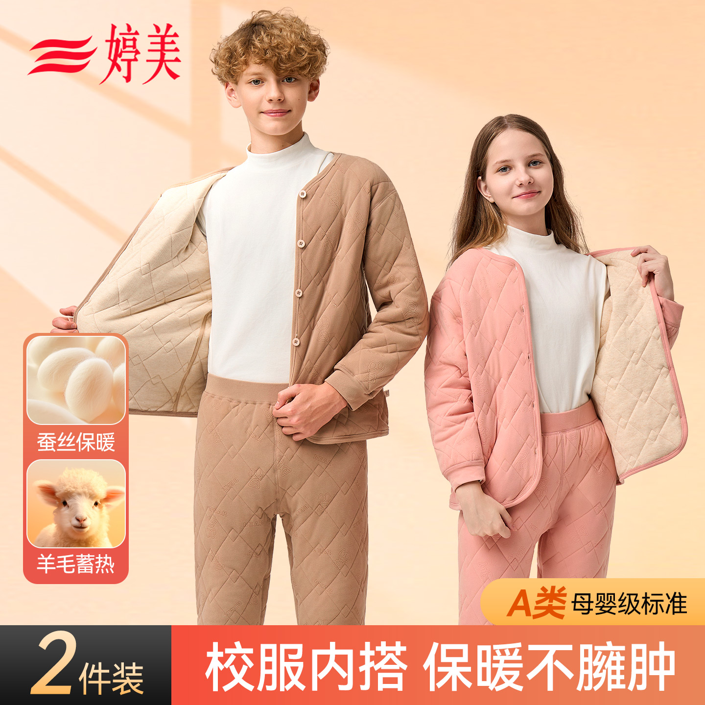 婷美校服神器儿童保暖内衣套装