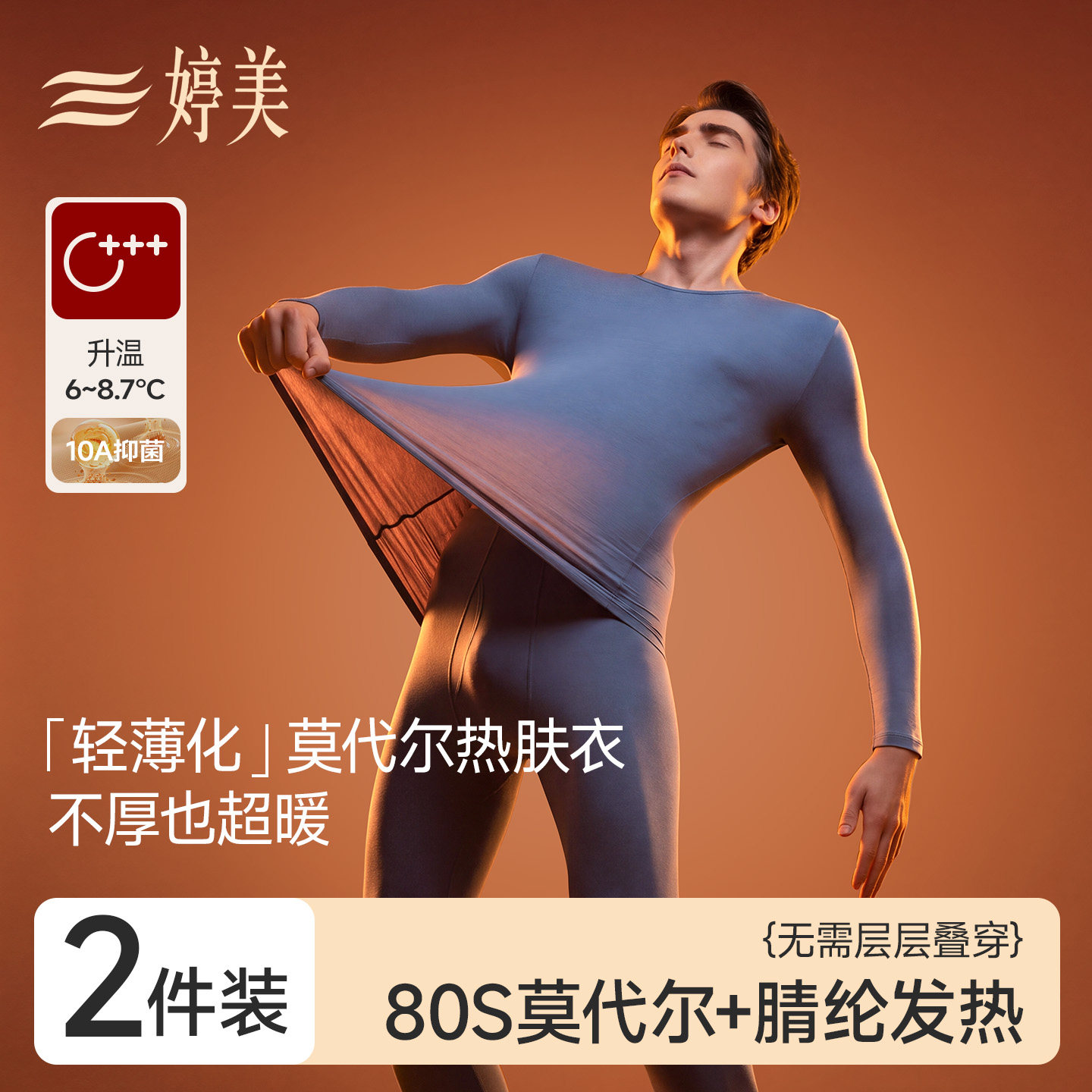 婷美男薄款莫代尔发热保暖套装图片