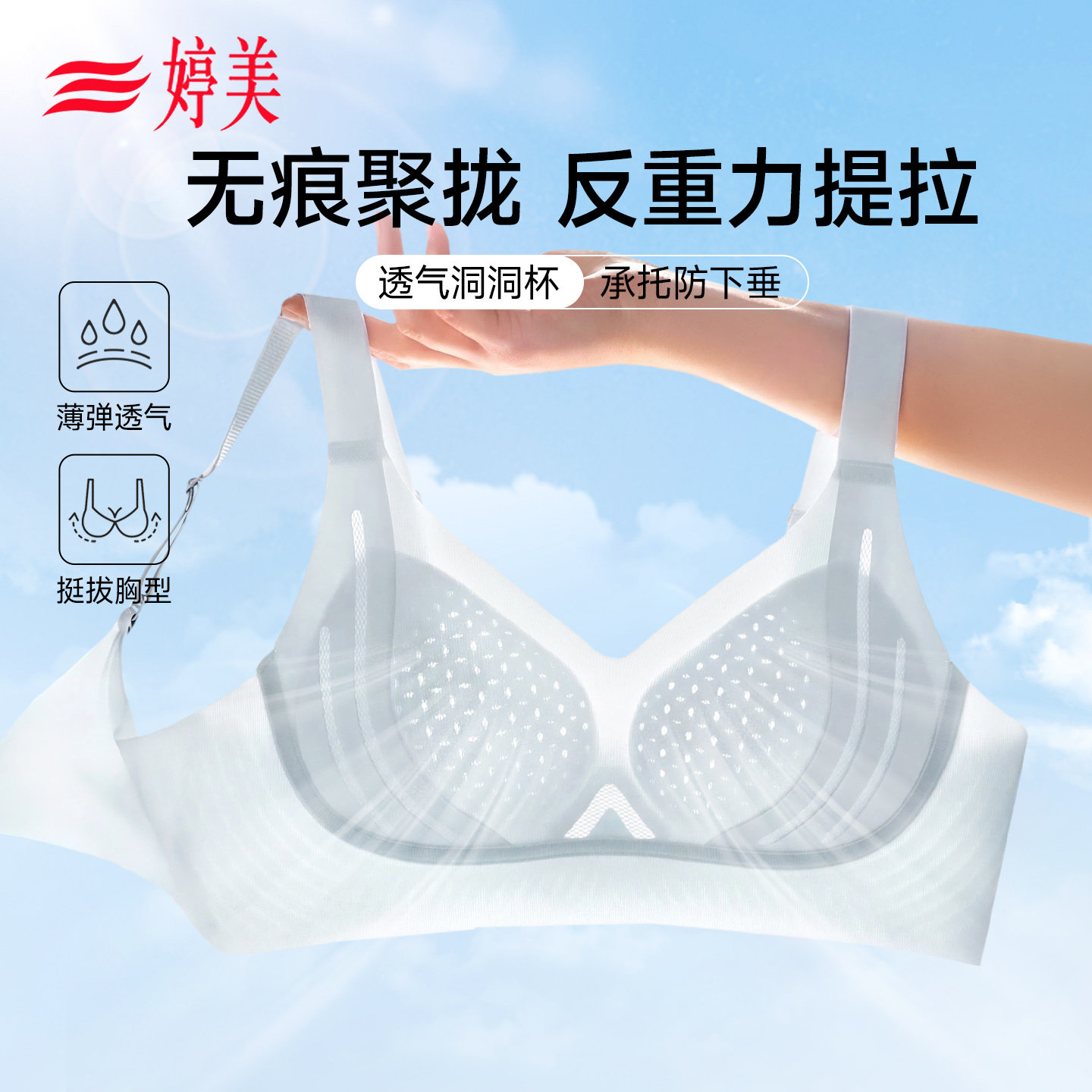 婷美反重力提拉薄款无痕冰丝文胸
