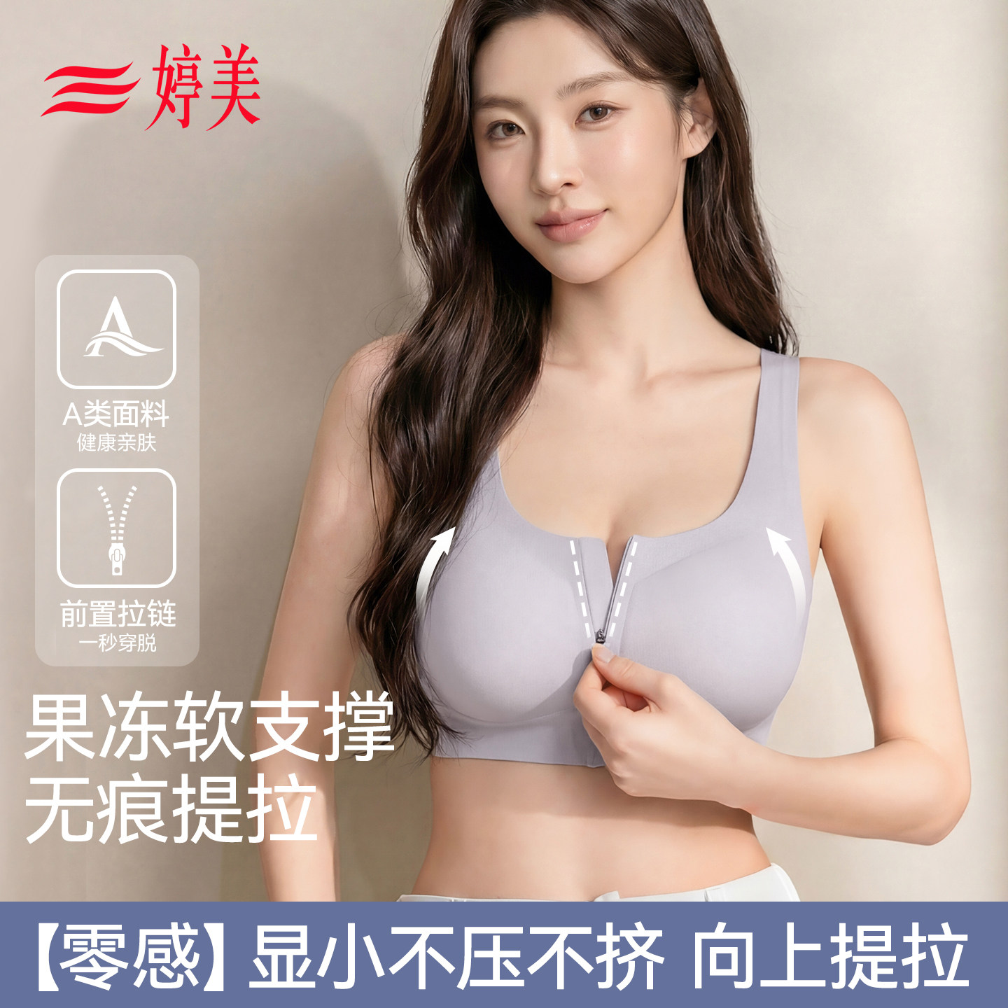 婷美前拉链运动文胸母婴级材质无钢圈无痕提拉防下垂聚拢美背内衣