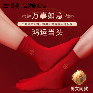 婷美本命年大红袜子女鸿运招财情侣款 喜庆抑菌纯棉中长筒袜男秋冬