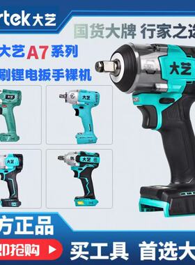 大艺A7系列电动扳手2106G/6822G/560/C450/T310单独机身裸机