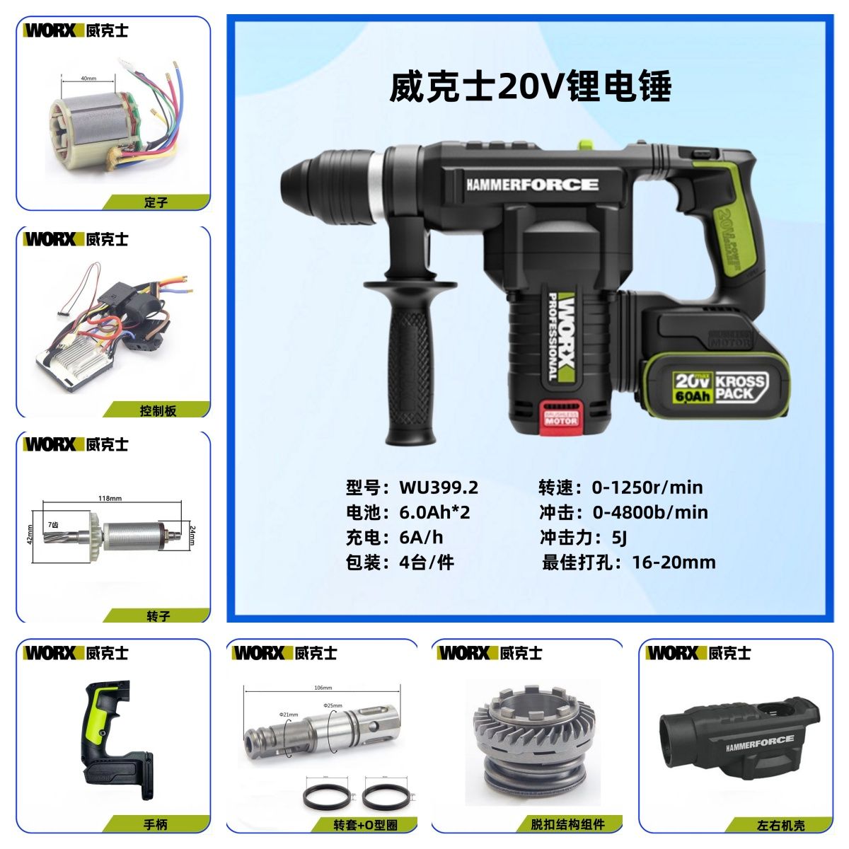 威克士锂电电锤WU399配件转子控制板定子机壳手柄箱体转套连杆
