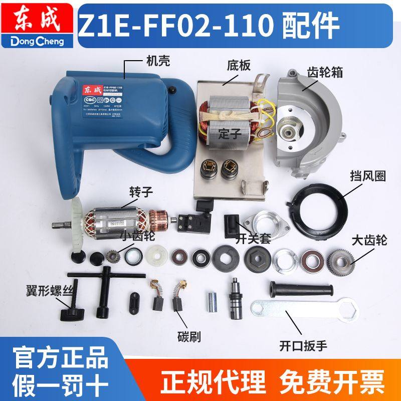 东成切割机Z1E-FF02-110配件图片