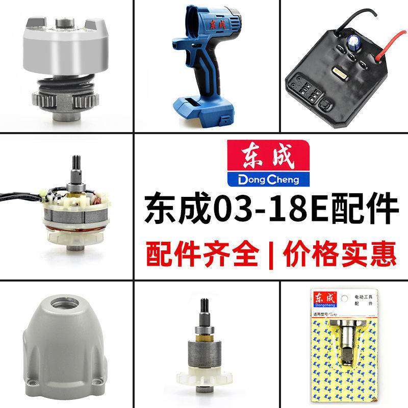 东成电动扳手配件大全03-18机壳