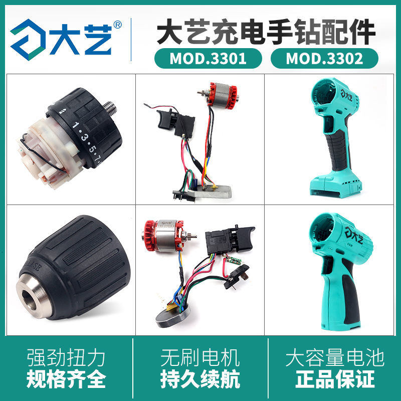 大艺充电手钻配件3301/02机壳图片