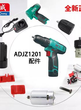 东成ADJZ1201充电钻手钻起子机配件开关机壳齿轮箱电机电池充电器