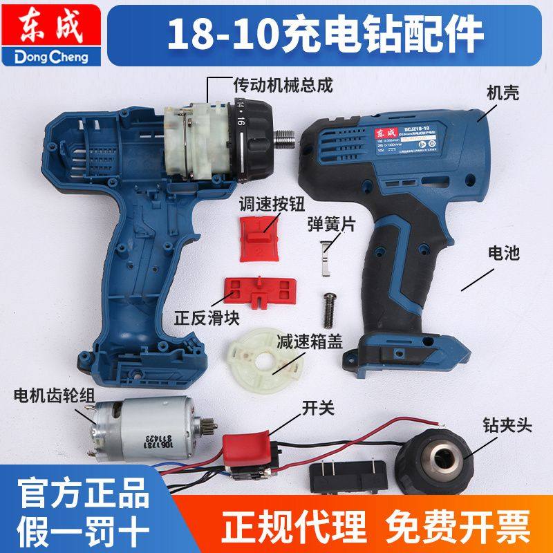 东成DCJZ18-10E充电钻工具配件图片