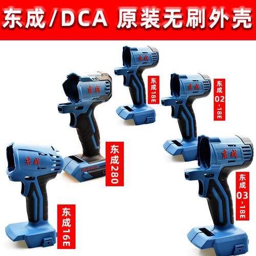 东成DCA扳手机壳外壳扳手外壳