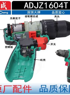东成充电手电钻ADJZ1604T锂电开关转子定子夹头机壳齿轮箱组件