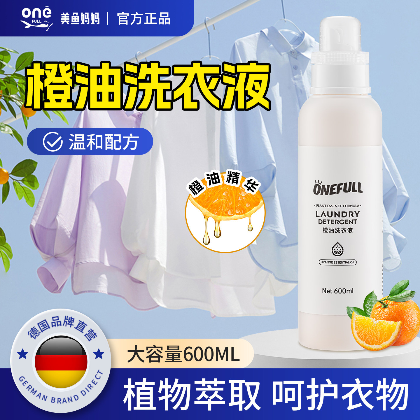 ONEFULL橙油洗衣液植物皂液祛味留香高端温和洗护去污留香清洁剂