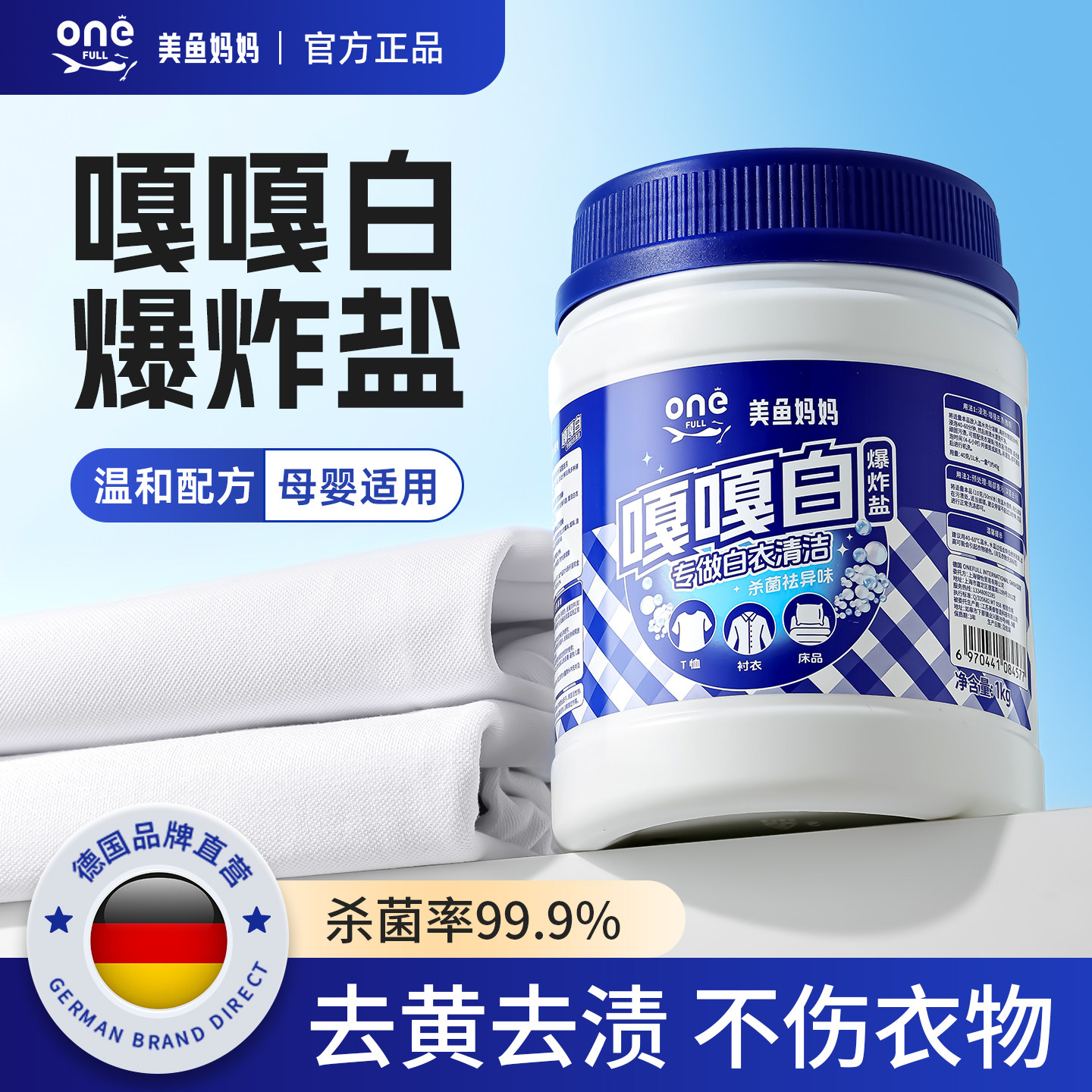 德国品牌爆炸盐洗衣去污渍增白