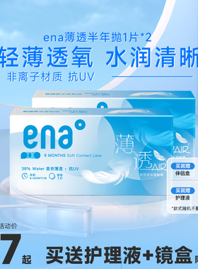 2片装ENA隐形眼镜半年抛盒薄透水润抗UV近视透明蓝片6月抛非日抛