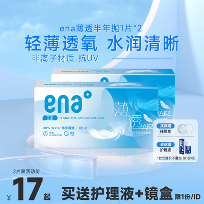 2片装ENA隐形眼镜半年抛盒薄透水润抗UV近视透明蓝片6月抛非日抛