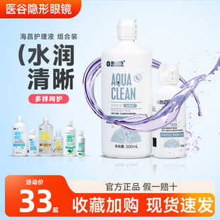 海昌护理液500 120ml隐形近视眼镜水亮洁美瞳清洁清洗护眼液正品