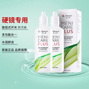 Menicon美尼康120ml硬性角膜塑性隐形眼镜ok镜rgp镜护理液目立康
