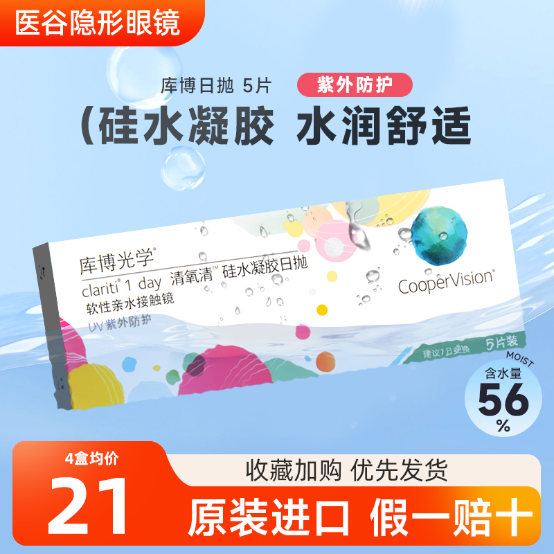 库博光学清氧清隐形眼镜日抛5片盒装硅水凝胶高透氧原装进口正品