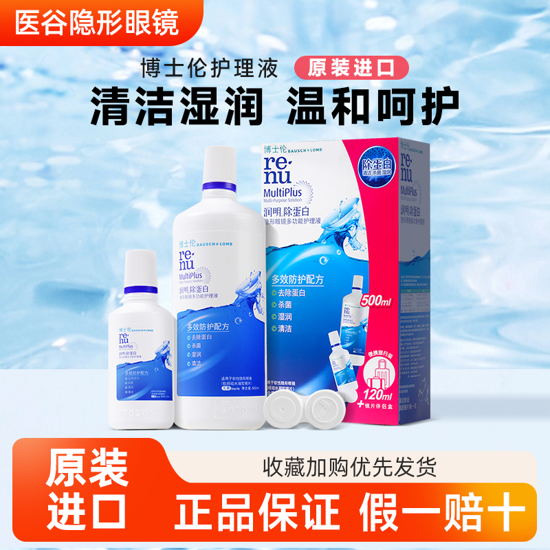 博士伦隐形眼镜护理液润明除蛋白500+120ml美瞳润眼液官方正品