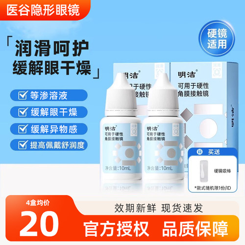 明洁润滑液10mlRGP硬性角膜塑形接触镜隐形眼镜OK镜润滑湿润