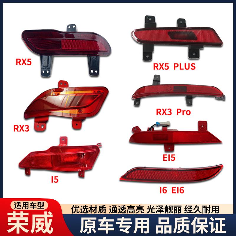 适用荣威RX3 RX5后杠灯 荣威i5 i6后保险杠反光片 后杠左右装饰灯