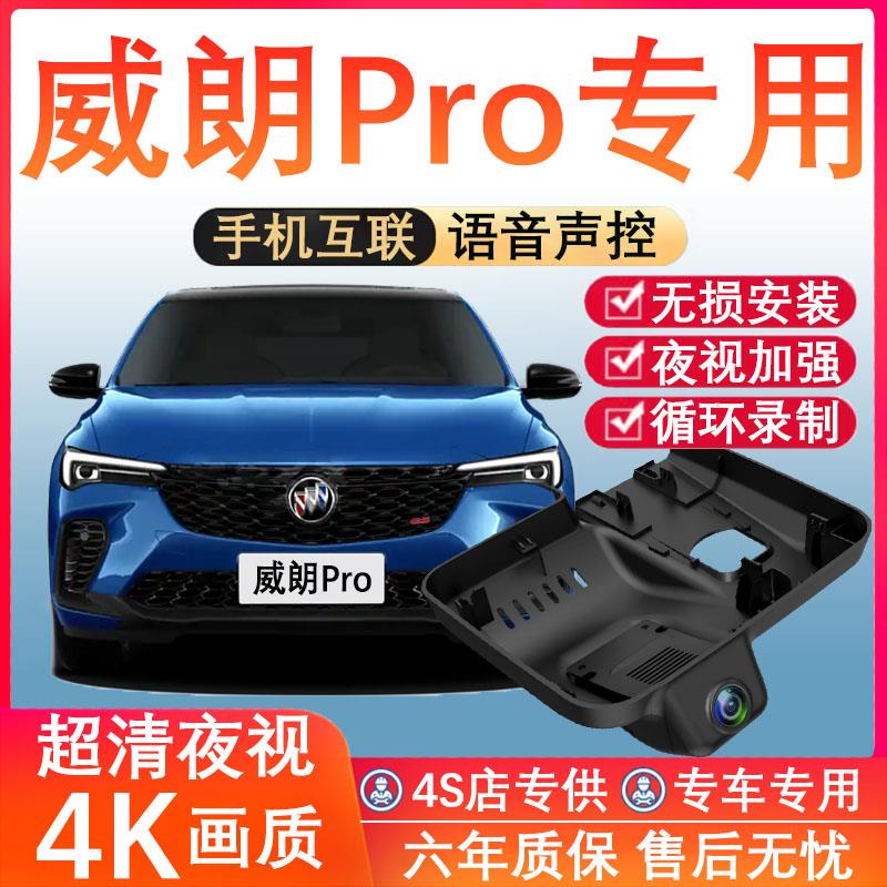 别克威朗Pro专用行车记录仪免走线 线4K高清夜视前后双摄停车监控