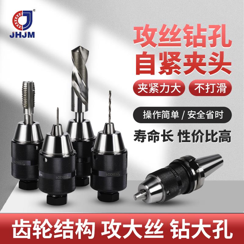 BT刀柄一体式自紧钻夹头可攻丝台式钻床电钻摇臂钻铣床等自锁钻夹